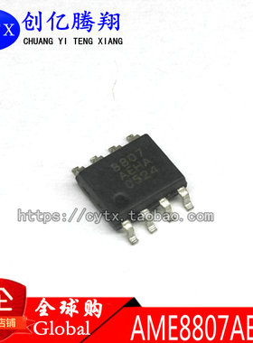 现货‖AME8807AEHA进口全新封装SOP8丝印8807原装现货