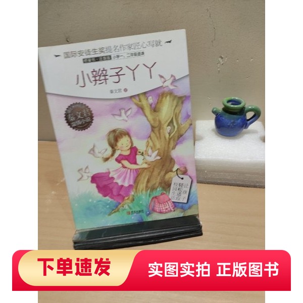 【正版书】秦文君温情小说·小辫子丫丫秦文君 著青岛出版社97875552406002017