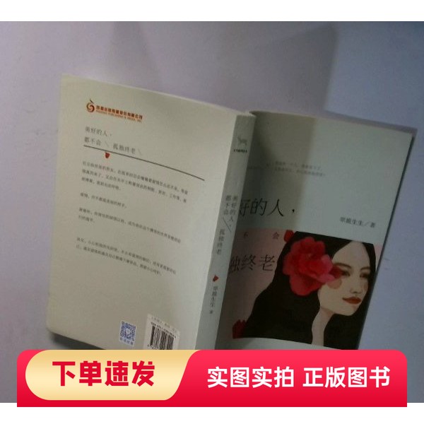 【正版书】美好的人 都不会孤独终老翠脆生生 著出版社97875399982442017
