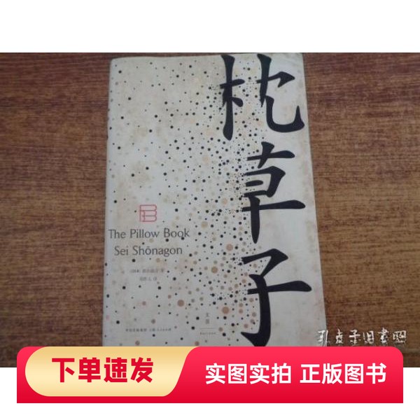 【正版书】枕草子[日]清少纳言 著；周作人 译上海人民出版社97872081279372015