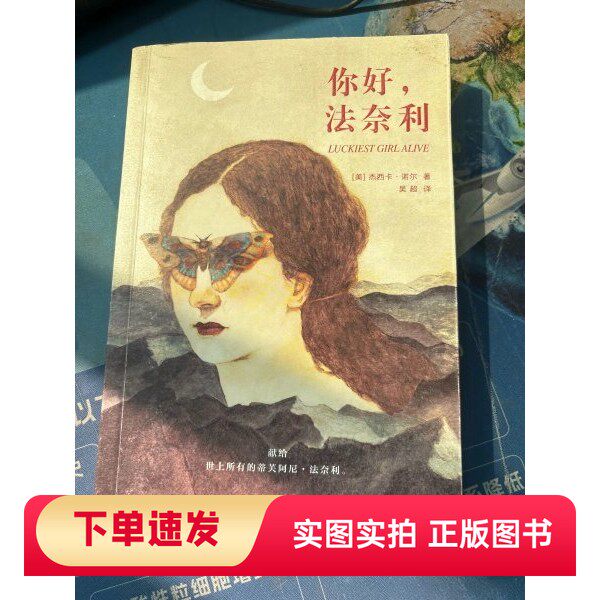 【正版书】你好，法奈利[美]杰西卡、诺尔 著百花洲文艺出版社97875500196142017-04