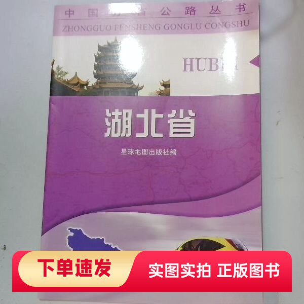 【正版书】湖北省星球地图出版社 编星球地图出版社97878021216902010-04