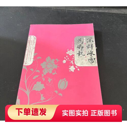 【正版书】不辞冰雪为卿热青木香 著现代出版社97878018896692007