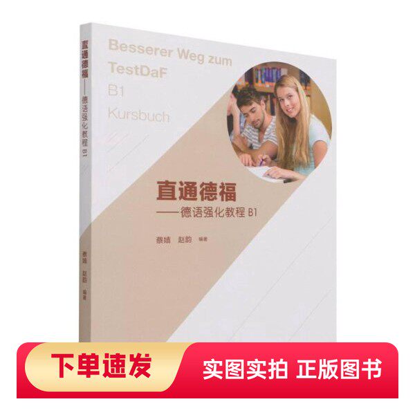 【正版书】直通德福--德语强化教程(B1)蔡嫱、赵韵 编高等教育出版社97870405582102021-07