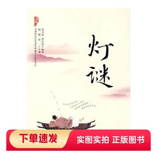 【正版书】灯谜李方舟 编；常巧萍中国社会出版社97875087156292008