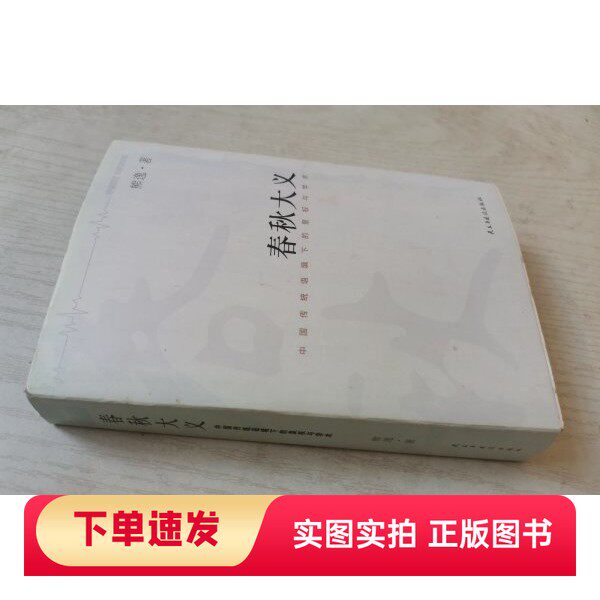 【正版书】春秋大义：中国传统语境下的皇权与学术熊逸民主与建设出版社97875139055412015-01