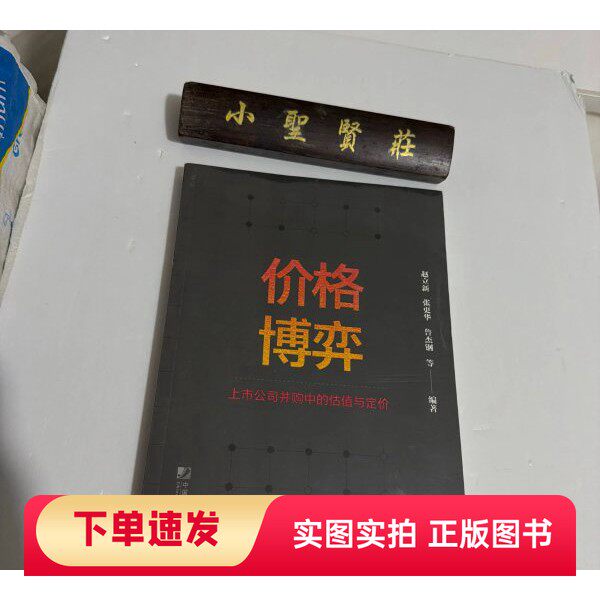 【正版书】价格博弈:上市公司并购中的估值与定价(未拆封)赵立新;张更华;鲁杰钢中国市场出版社97875092212042021-10