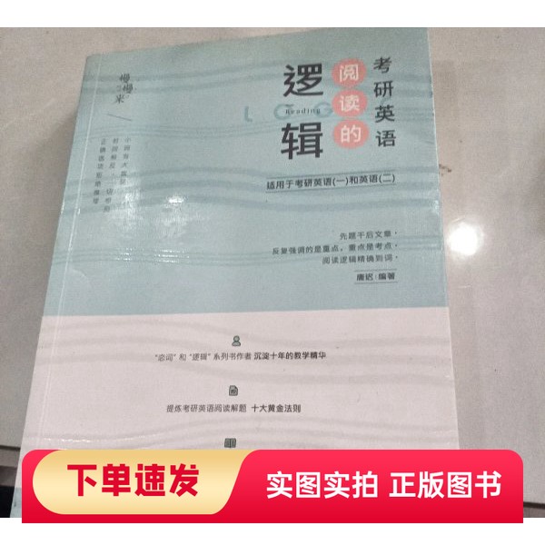 【正版书】考研英语阅读的逻辑唐迟江西美术出版社97875480634762018