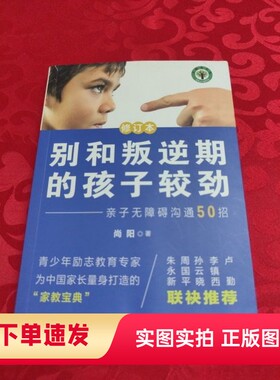 【正版书】别和叛逆期的孩子较劲：亲子无障碍沟通50招尚阳 著长江文艺出版社97875702335022023-12
