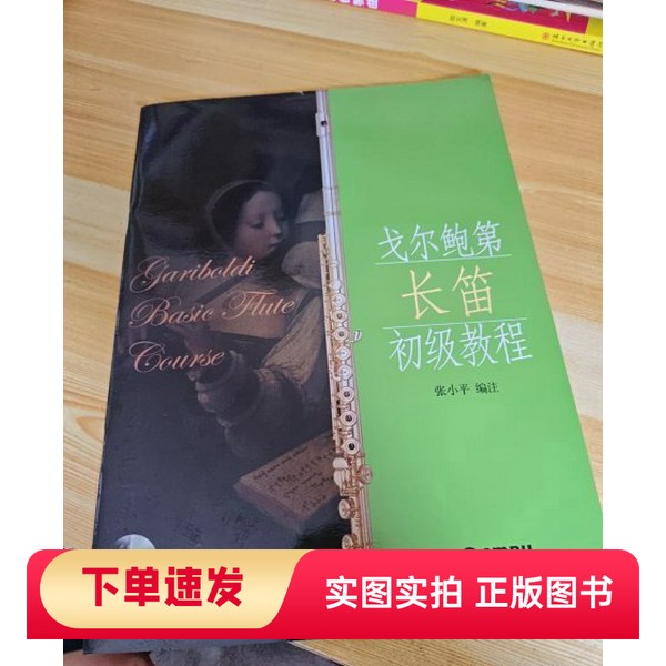 【正版书】戈尔鲍第长笛初级教程张小平 著上海音乐出版社97878066796092007