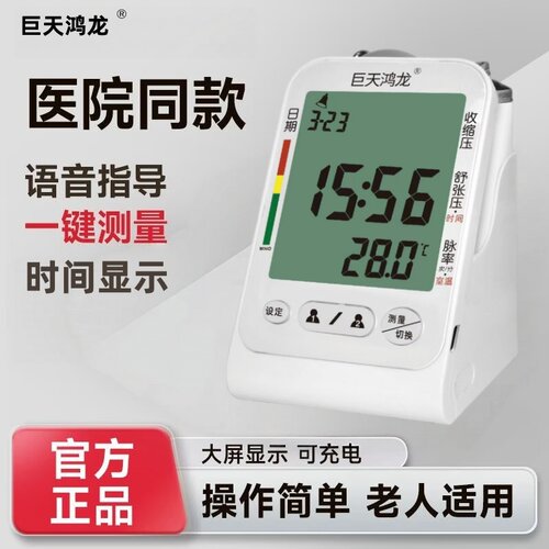 巨天鸿龙上臂电子血压计老人用
