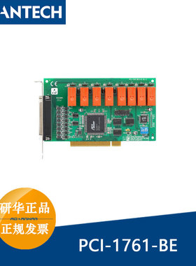 研华PCI-1761-BE正品4个C型4个A型继电器输出通道8路隔离数字量
