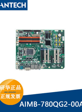 研华AIMB-780QG2-00A1E i7/i5/i3/Pentium/Xeon工业主板Q57/3450