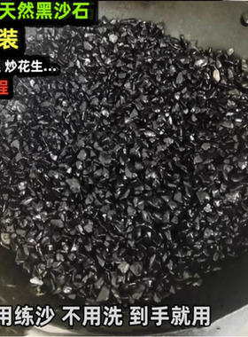 炒板栗用沙子糖炒板栗黑色沙子炒花生黑石子炒货机砂天然炒货砂子