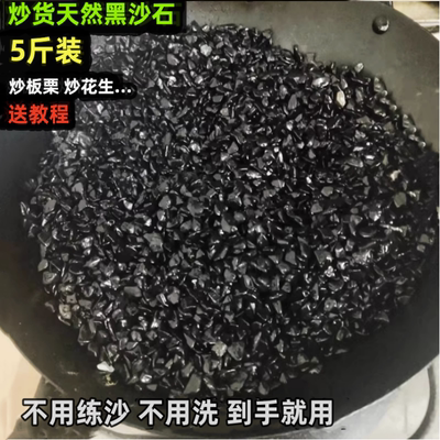 炒板栗用沙子糖炒板栗黑色沙子炒花生黑石子炒货机砂天然炒货砂子