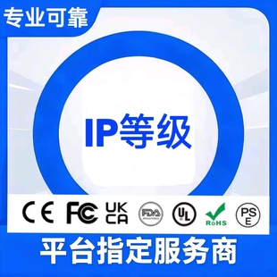 防水防尘IP65 IP67 IP68报告盐雾高低温标准防护等级测试认证办理