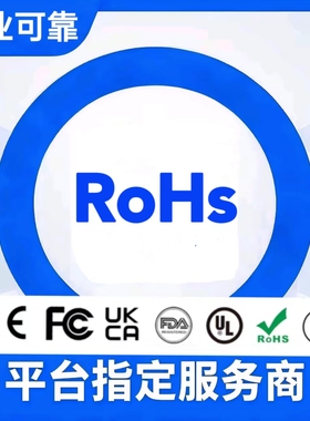 ROHS环保检测 EMC电磁兼容 欧盟CE认证REACH235高关注物检测办理