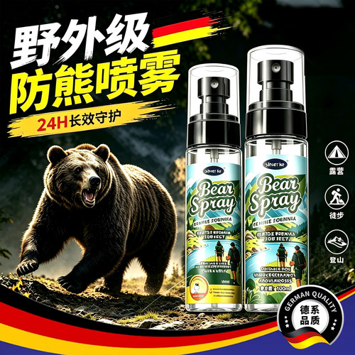 【德国技术】户外防熊喷雾防野兽