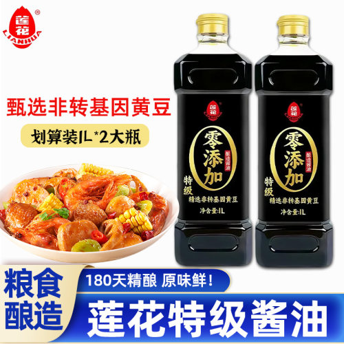 莲花酱油1L*2瓶装0添加防腐黄豆180天酿造官方旗舰店同款生抽酱油