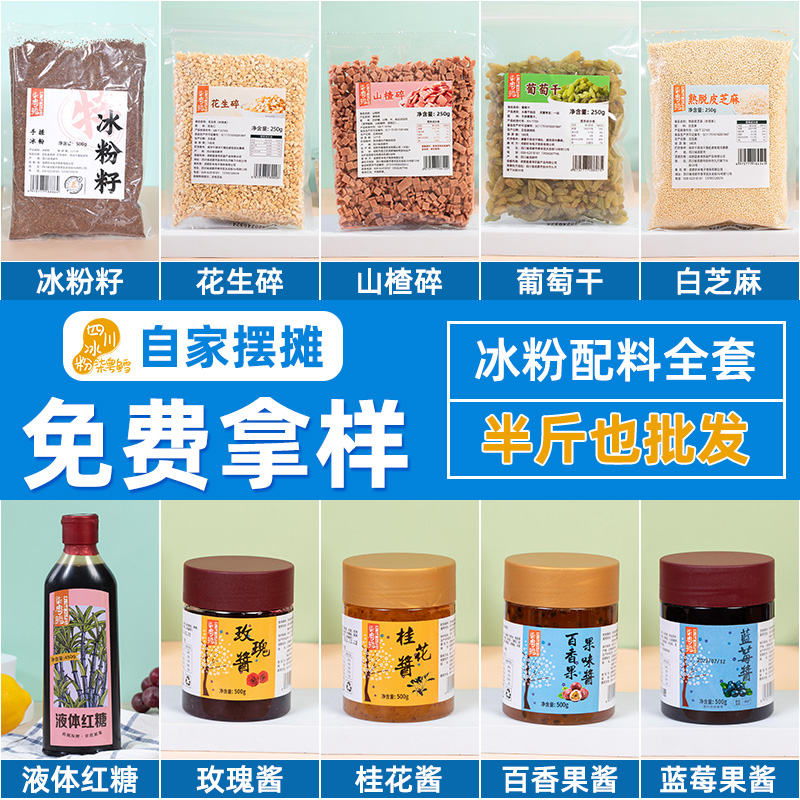 精品手搓冰粉籽材料配料全套四川商用做手工气泡冰粉专用小料组合