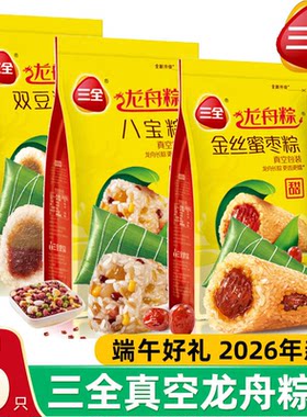 三全真空粽子礼盒装蜜枣粽子甜粽官方旗舰店肉粽咸粽端午礼盒团购