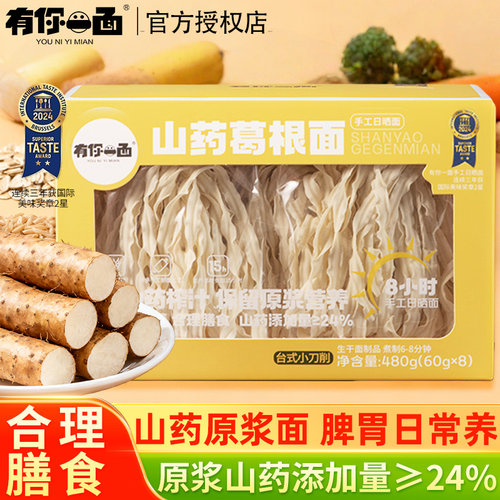 有你一面山药葛根小刀削面60g*8袋 速食袋装 宽面挂面