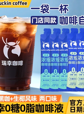 瑞幸浓缩咖啡冷萃咖啡液0脂冰美式无糖黑咖液速溶生椰拿铁20袋装