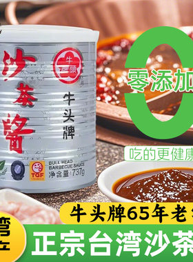 牛头牌沙茶酱正宗台湾风味咖喱炒酱广东潮汕牛肉丸火锅沙茶酱蘸料