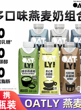 OATLY咖啡大师醇香低脂开心果巧克力抹茶组合燕麦奶燕麦拿铁专用
