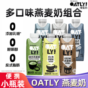 OATLY咖啡大师醇香低脂开心果巧克力抹茶组合燕麦奶燕麦拿铁专用
