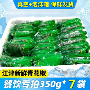 青花椒新鲜350g*7袋商用特麻真空江津九叶青花椒麻鲜藤椒餐饮专用