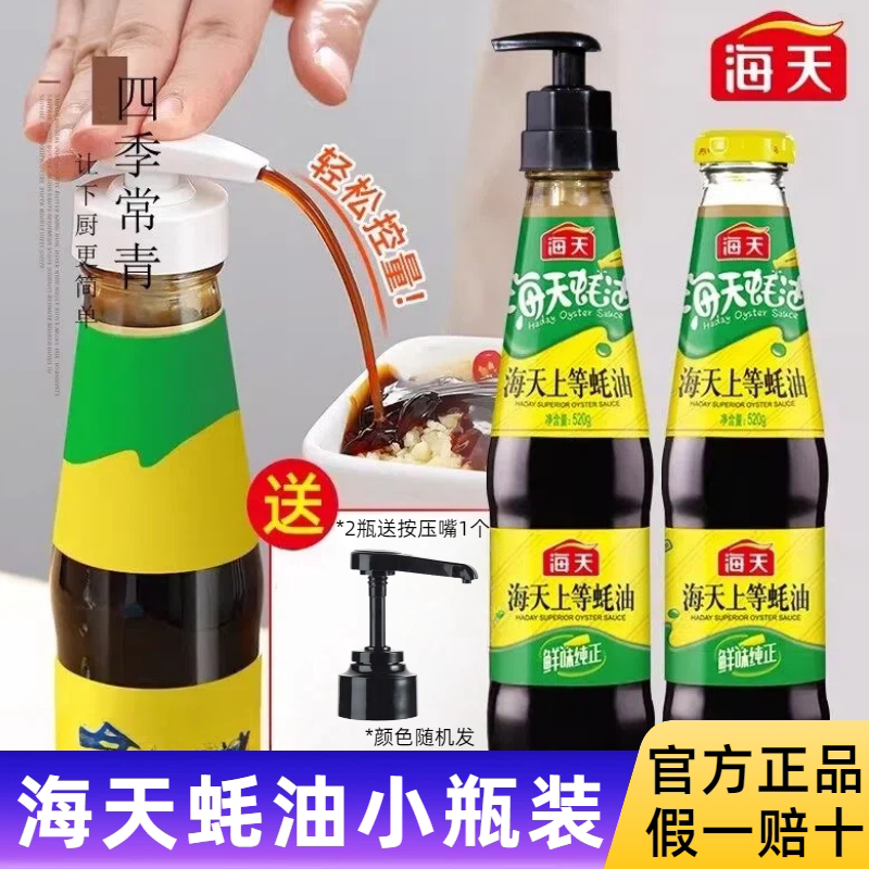 海天蚝油700g小瓶玻璃厨房家用火锅蘸料带嘴按压器蚝汁上等耗油图片