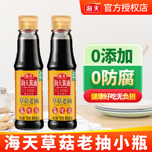海天草菇老抽小瓶酱油迷你份调料味炒菜便携宿舍家用零0添加防腐