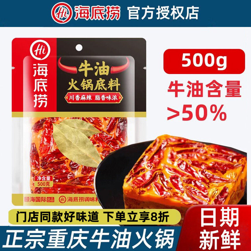 海底捞重庆牛油火锅底料500g正宗本地麻辣特辣味调料  旗舰店同款