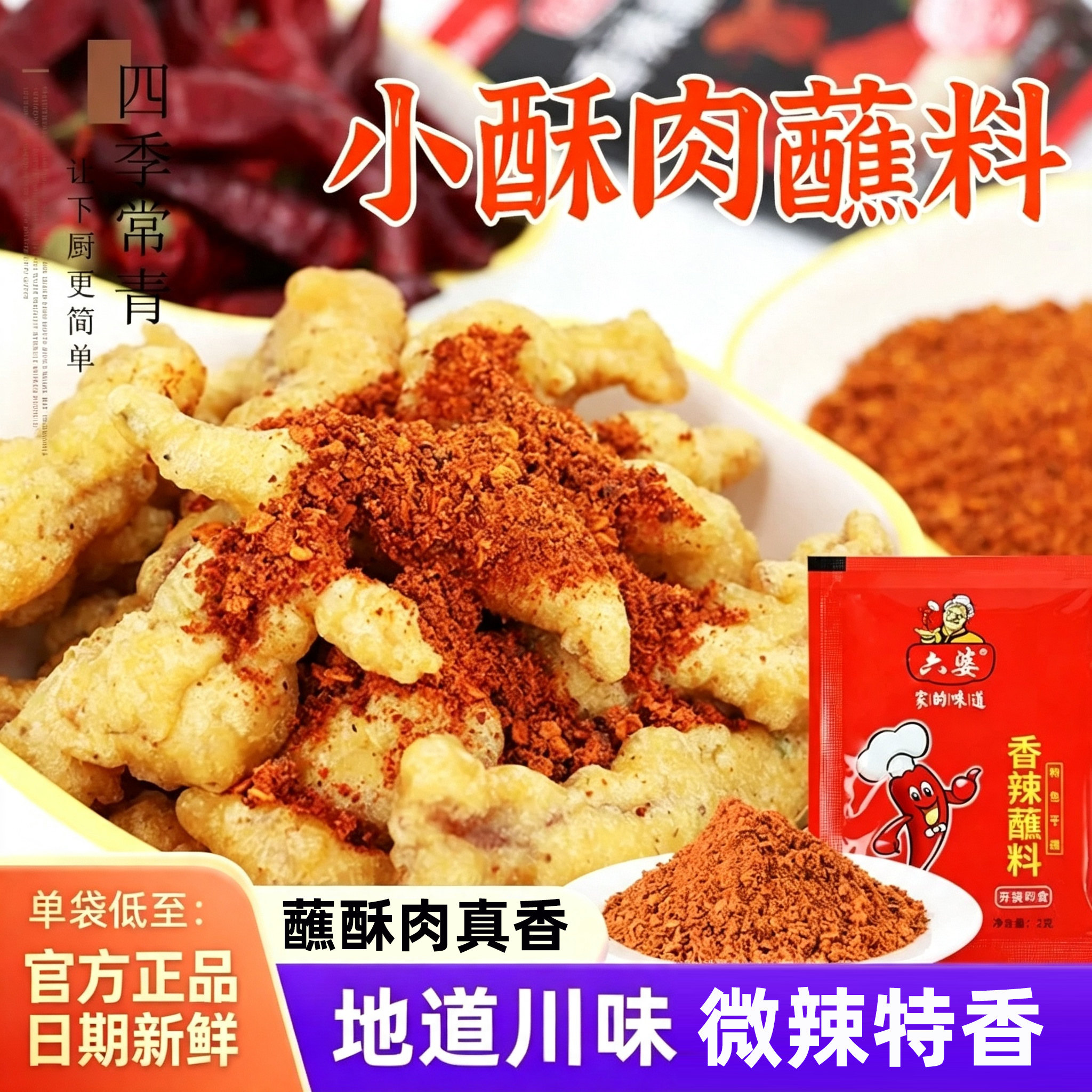 六婆小酥肉蘸料小袋辣椒粉干碟专用辣椒面不辣特香小苏肉调料干料