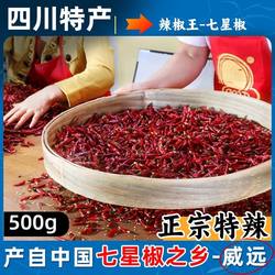 威远七星椒干辣椒500g四川新店特辣正宗四川农家特产七星椒辣椒