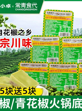 青花椒火锅底料 小卓腾椒四川正宗重庆料独立 小包装一人份 藤椒