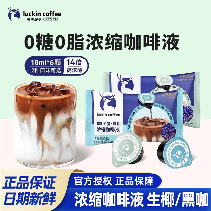 瑞幸浓缩咖啡液冷萃0脂0糖