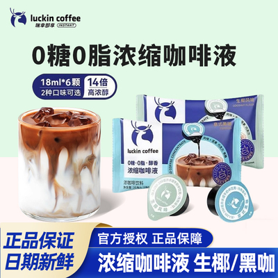 瑞幸浓缩咖啡液冷萃0脂0糖