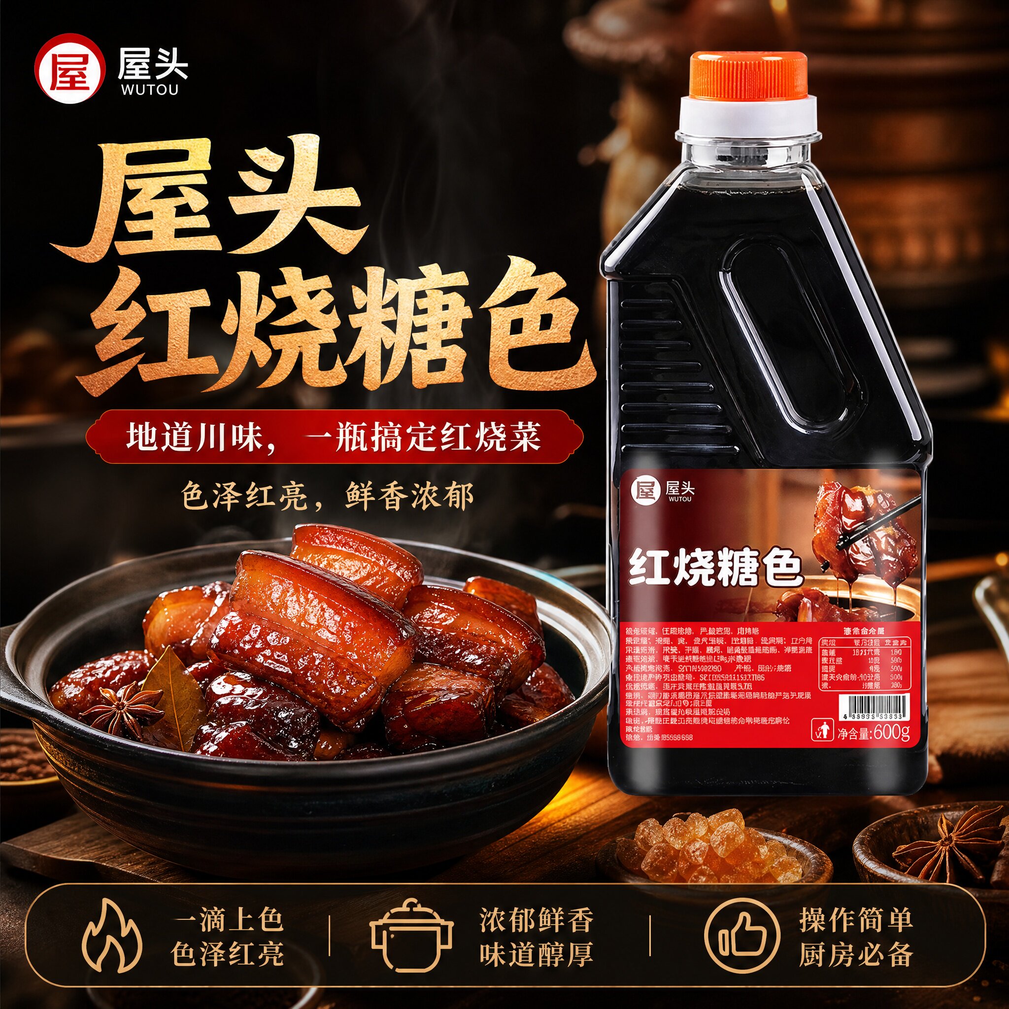 屋头红烧汁糖色600g正宗红烧肉专用酱汁调味料糖醋纯冰糖上色