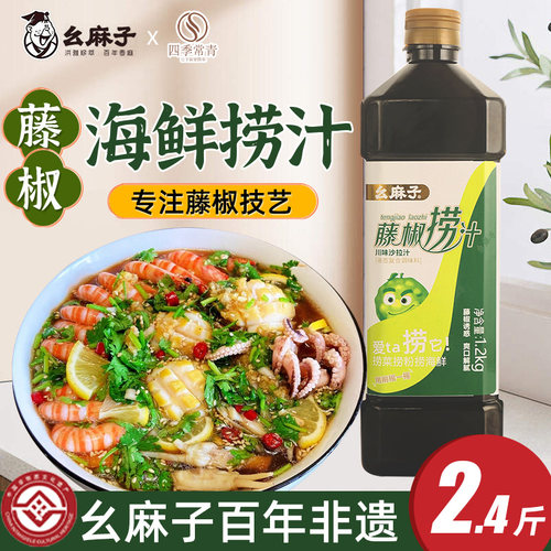 幺麻子海鲜捞汁1.2kg藤椒风味