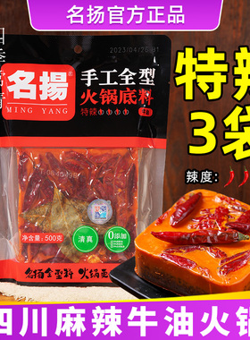 名扬手工全型牛油火锅底料500g特辣正宗四川重庆成都麻辣香锅底料