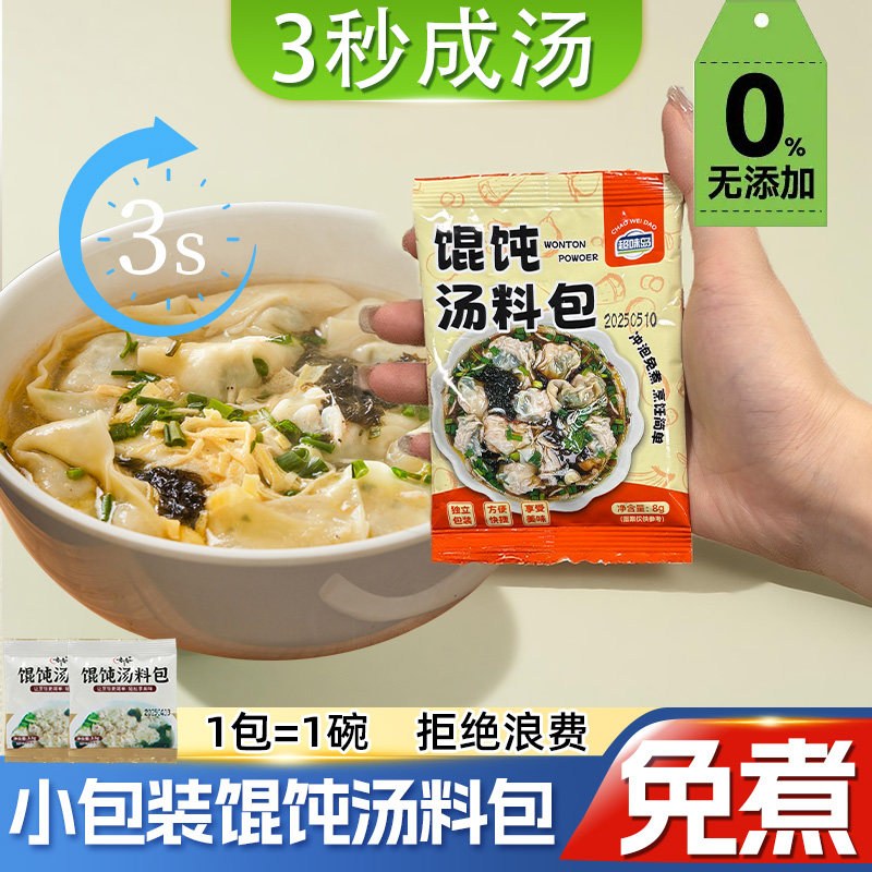 小包装馄饨汤料包紫菜虾皮速食汤冲泡即食云吞混沌调料包无添加