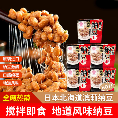 日本原装进口即食纳豆4盒/组北海道小粒发酵拉丝纳豆寿司食材包邮