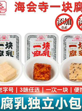 海会寺一块腐乳独立包装川辣鲜香白味豆腐乳四川特产霉豆腐小包装
