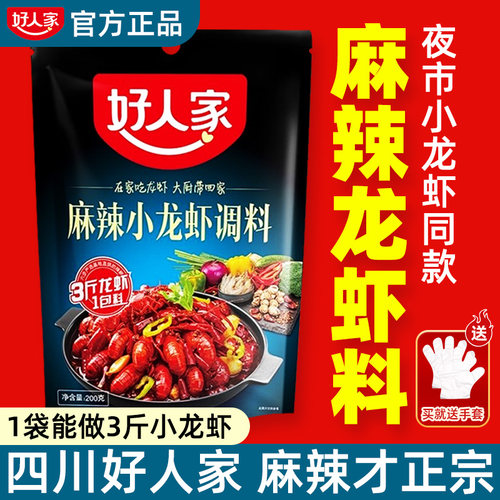 好人家麻辣小龙虾调料正宗四川重庆炒虾尾香辣油焖蒜香蓉炒龙虾料