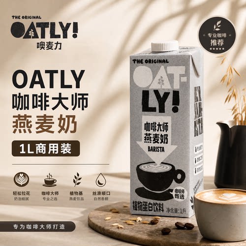 【官方正品】oatly燕麦奶1L*2咖啡大师蛋白饮料燕麦拿铁咖啡专用