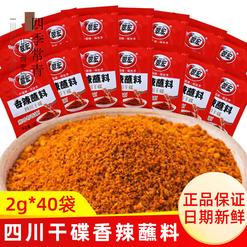 翠宏香辣蘸料2g*40小包装四川火锅烧烤烤肉海椒辣椒面粉翠红干碟