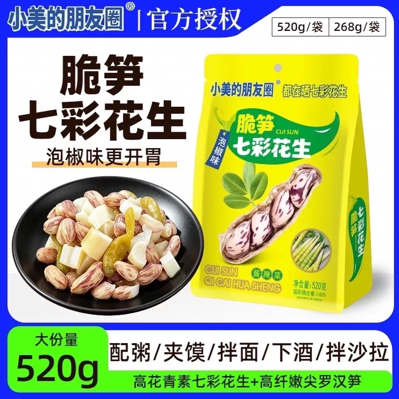 脆笋七彩花生小美的朋友圈酸辣云南特产彩色零食小包装山椒味泡椒