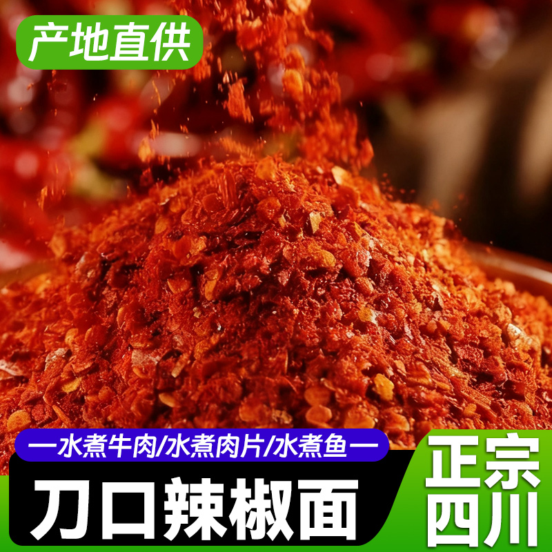 刀口辣椒面微辣特香二荆条油泼辣子粗红油专用海椒正宗四川辣椒粉